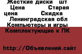 Жесткие диски 7 шт › Цена ­ 1 000 › Старая цена ­ 1 500 › Скидка ­ 5 - Ленинградская обл. Компьютеры и игры » Комплектующие к ПК   